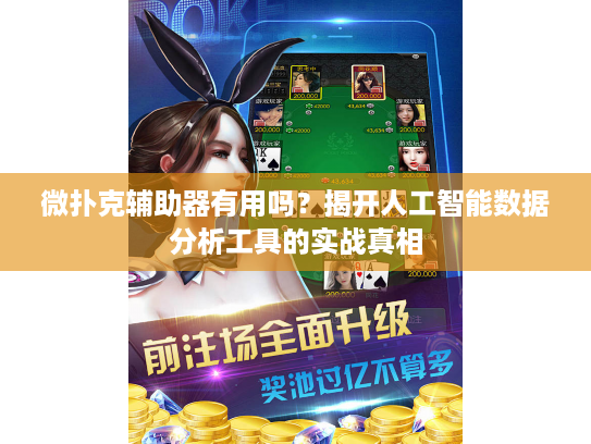 微扑克辅助器有用吗？揭开人工智能数据分析工具的实战真相