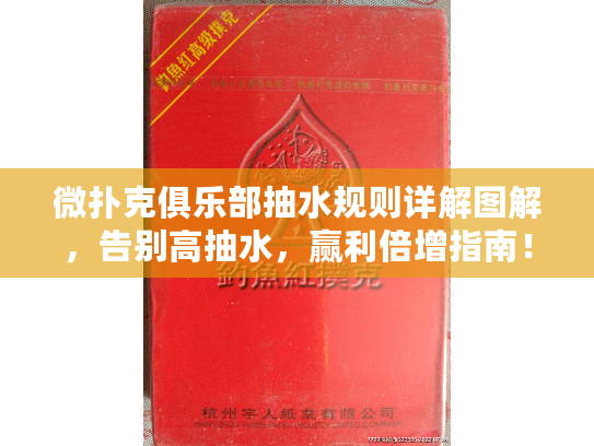微扑克俱乐部抽水规则详解图解，告别高抽水，赢利倍增指南！