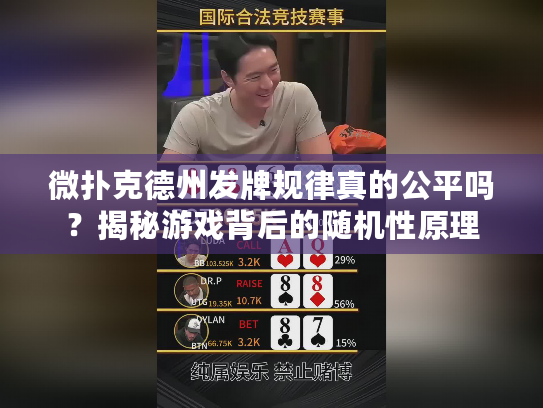 微扑克德州发牌规律真的公平吗？揭秘游戏背后的随机性原理