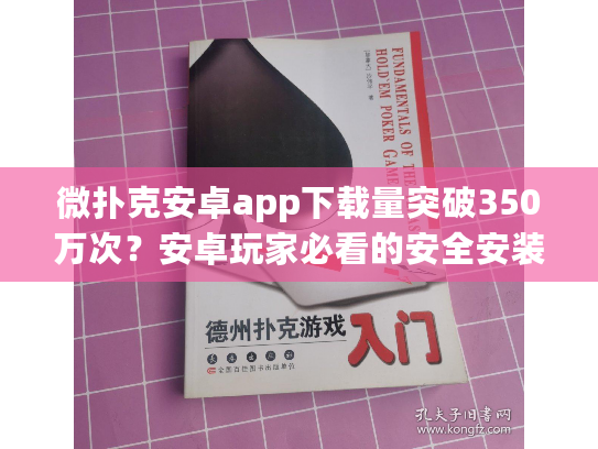 微扑克安卓app下载量突破350万次？安卓玩家必看的安全安装指南