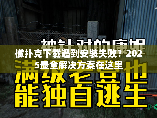 微扑克下载遇到安装失败？2025最全解决方案在这里