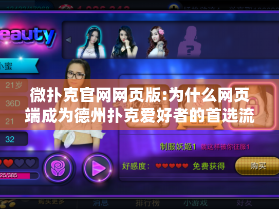 微扑克官网网页版:为什么网页端成为德州扑克爱好者的首选流畅平台