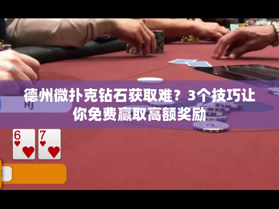 德州微扑克钻石获取难？3个技巧让你免费赢取高额奖励