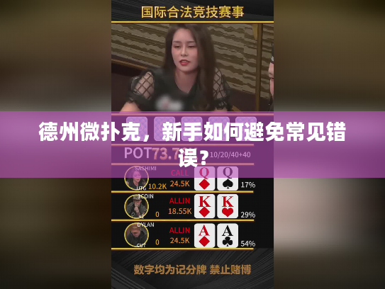 德州微扑克，新手如何避免常见错误？