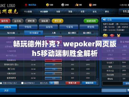 畅玩德州扑克?wepoker网页版h5移动端制胜全解析 畅玩德州扑克?wepoker网页版h5移动端制胜全解析