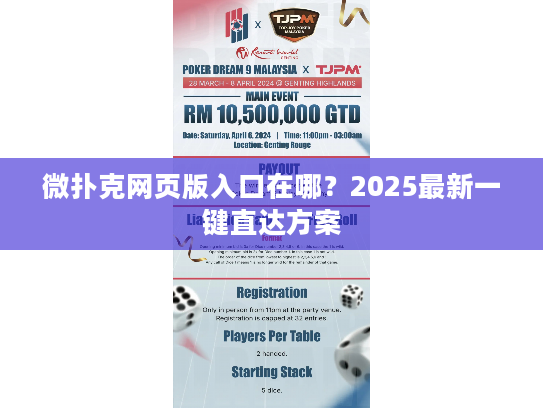 微扑克网页版入口在哪？2025最新一键直达方案