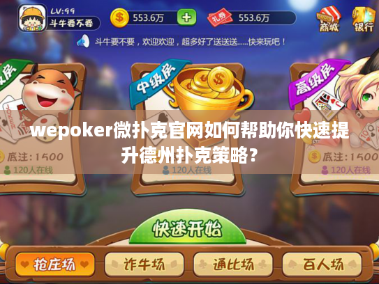 wepoker微扑克官网如何帮助你快速提升德州扑克策略？