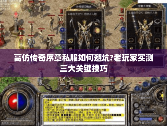 高仿传奇序章私服如何避坑?老玩家实测三大关键技巧