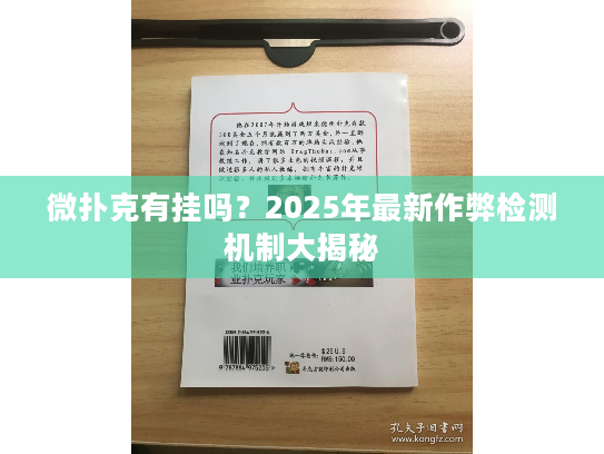 微扑克有挂吗？2025年最新作弊检测机制大揭秘