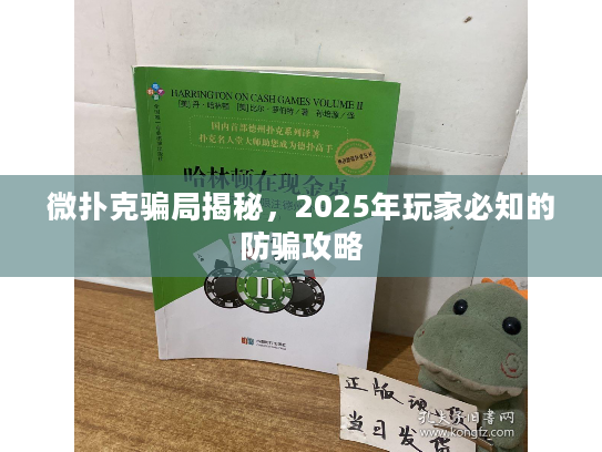 微扑克骗局揭秘，2025年玩家必知的防骗攻略
