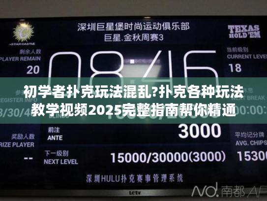初学者扑克玩法混乱?扑克各种玩法教学视频2025完整指南帮你精通 初学者扑克玩法混乱?扑克各种玩法教学视频2025完整指南帮你精通