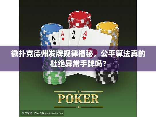 微扑克德州发牌规律揭秘，公平算法真的杜绝异常手牌吗？
