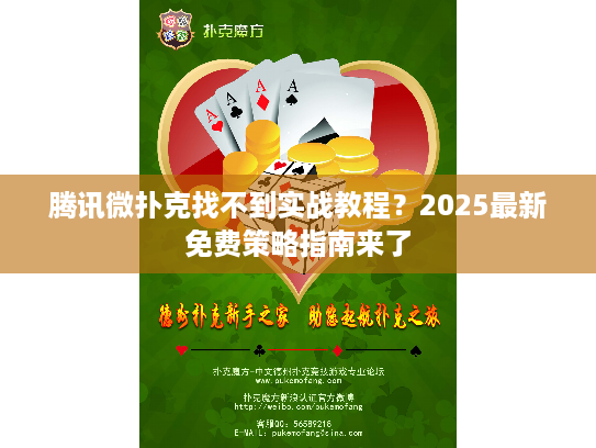 腾讯微扑克找不到实战教程？2025最新免费策略指南来了