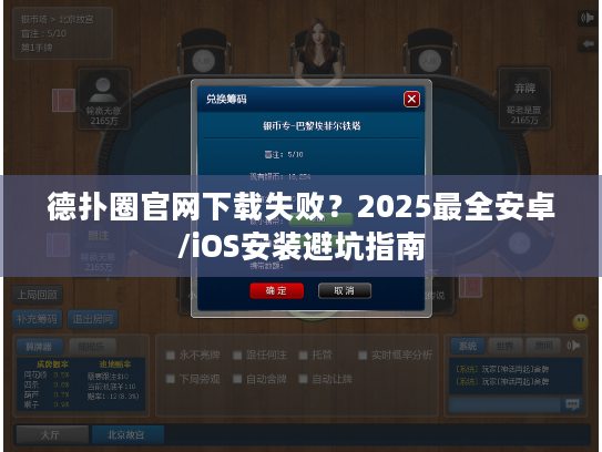 德扑圈官网下载失败？2025最全安卓/iOS安装避坑指南