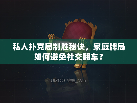私人扑克局制胜秘诀，家庭牌局如何避免社交翻车？