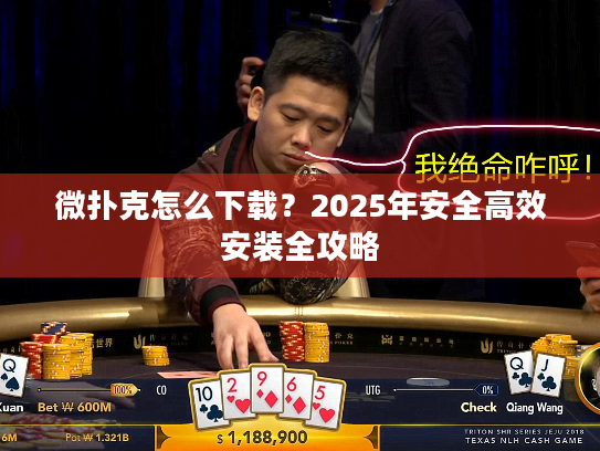 微扑克怎么下载？2025年安全高效安装全攻略