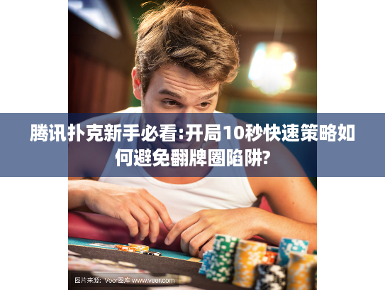 腾讯扑克新手必看:开局10秒快速策略如何避免翻牌圈陷阱?