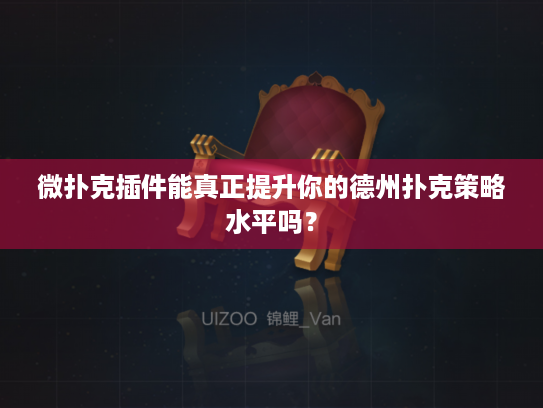微扑克插件能真正提升你的德州扑克策略水平吗？