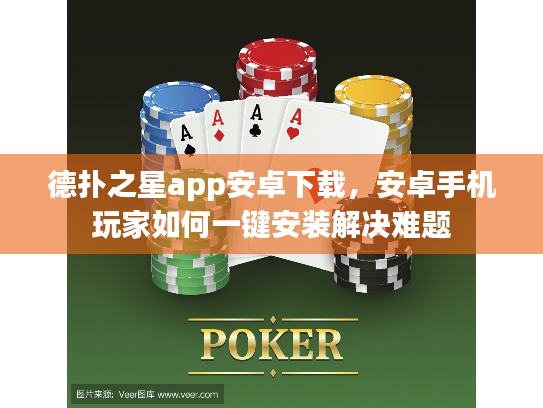 德扑之星app安卓下载，安卓手机玩家如何一键安装解决难题
