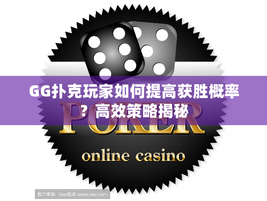 GG扑克玩家如何提高获胜概率？高效策略揭秘