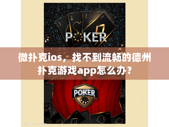 微扑克ios，找不到流畅的德州扑克游戏app怎么办？