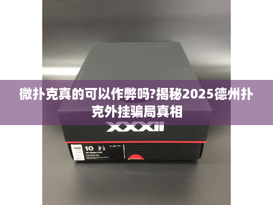 微扑克真的可以作弊吗?揭秘2025德州扑克外挂骗局真相