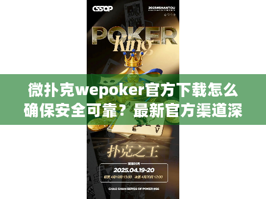 微扑克wepoker官方下载怎么确保安全可靠？最新官方渠道深度解析