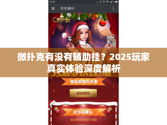 微扑克有没有辅助挂？2025玩家真实体验深度解析