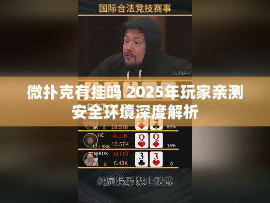 微扑克有挂吗 2025年玩家亲测安全环境深度解析