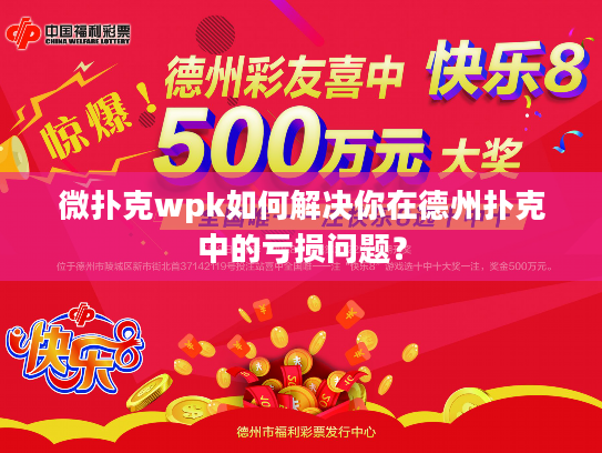 微扑克wpk如何解决你在德州扑克中的亏损问题？