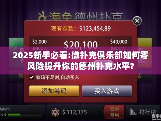 2025新手必看:微扑克俱乐部如何零风险提升你的德州扑克水平?