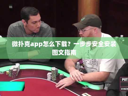 微扑克app怎么下载？一步步安全安装图文指南