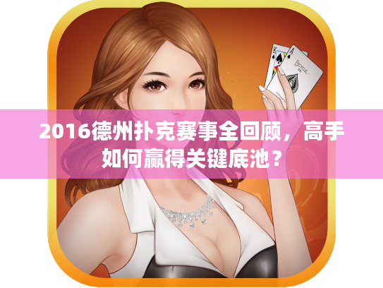 2016德州扑克赛事全回顾，高手如何赢得关键底池？