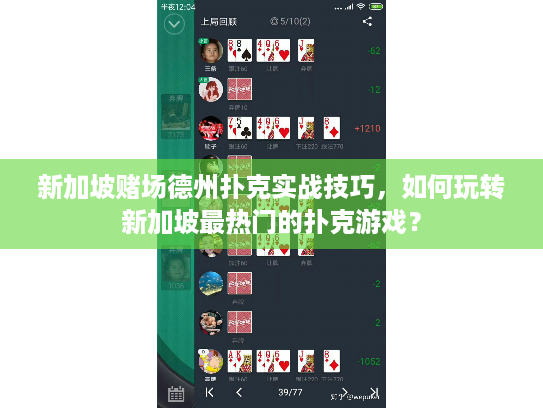 新加坡赌场德州扑克实战技巧，如何玩转新加坡最热门的扑克游戏？