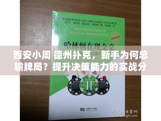 西安小周 德州扑克，新手为何总输牌局？提升决策能力的实战分享