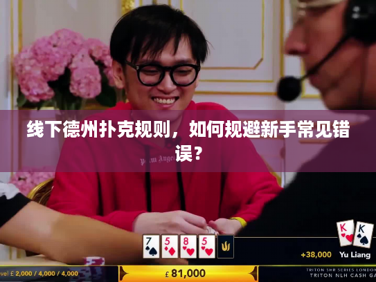 线下德州扑克规则，如何规避新手常见错误？
