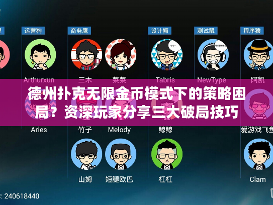 德州扑克无限金币模式下的策略困局？资深玩家分享三大破局技巧