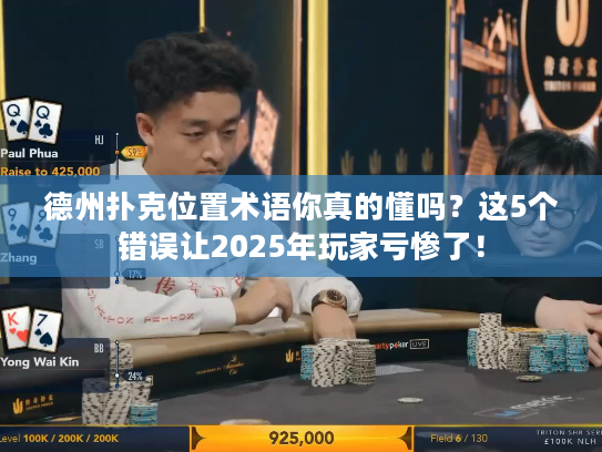 德州扑克位置术语你真的懂吗？这5个错误让2025年玩家亏惨了！