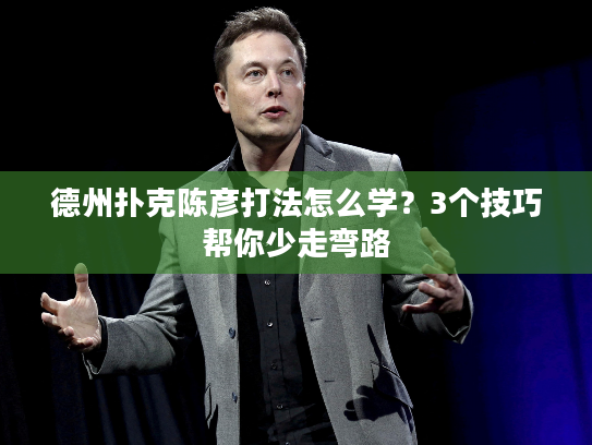 德州扑克陈彦打法怎么学？3个技巧帮你少走弯路