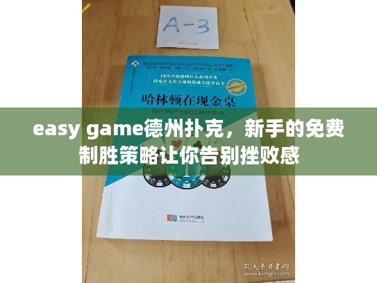 easy game德州扑克，新手的免费制胜策略让你告别挫败感