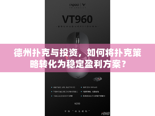 德州扑克与投资,如何将扑克策略转化为稳定盈利方案? 德州扑克与投资,如何将扑克策略转化为稳定盈利方案?