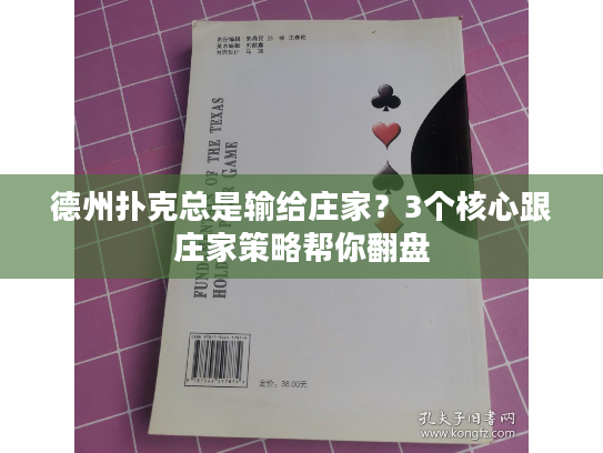 德州扑克总是输给庄家？3个核心跟庄家策略帮你翻盘