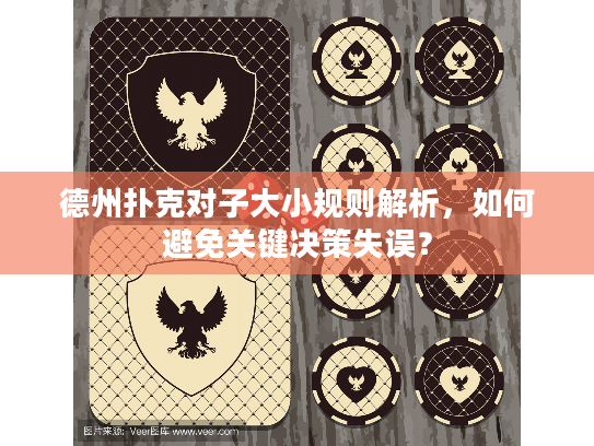 德州扑克对子大小规则解析，如何避免关键决策失误？