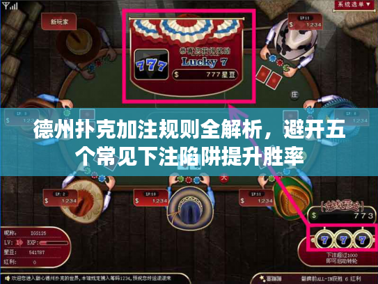 德州扑克加注规则全解析，避开五个常见下注陷阱提升胜率