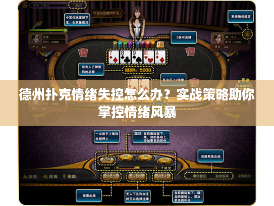德州扑克情绪失控怎么办？实战策略助你掌控情绪风暴