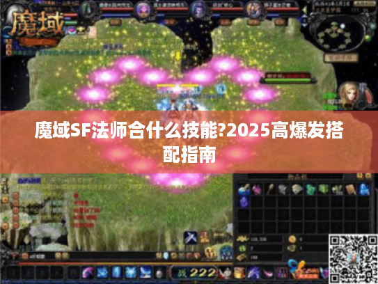 魔域SF法师合什么技能?2025高爆发搭配指南