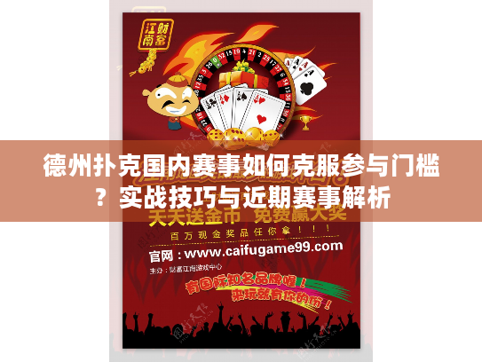 德州扑克国内赛事如何克服参与门槛？实战技巧与近期赛事解析