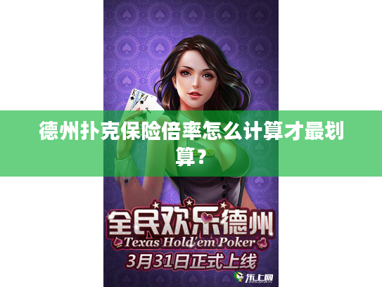 德州扑克保险倍率怎么计算才最划算？