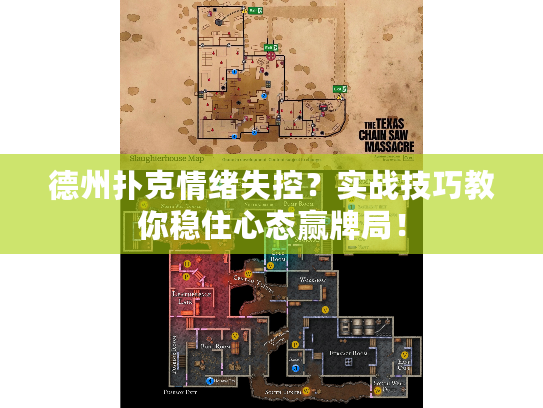 德州扑克情绪失控？实战技巧教你稳住心态赢牌局！