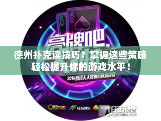 德州扑克读技巧?掌握这些策略轻松提升你的游戏水平! 德州扑克读技巧?掌握这些策略轻松提升你的游戏水平!